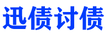 伊川迅债要账公司